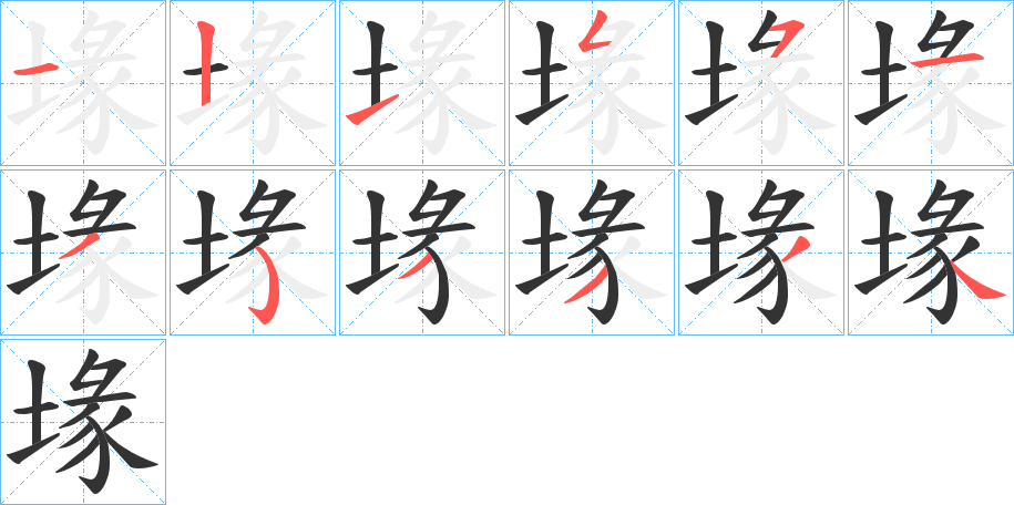 堟字笔画写法