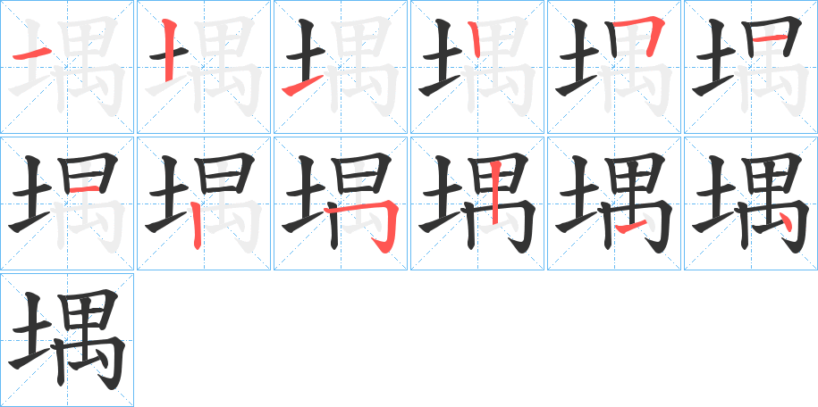 堣字笔画写法