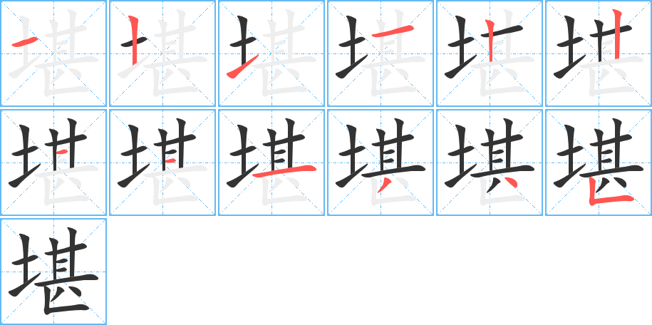 堪字笔画写法