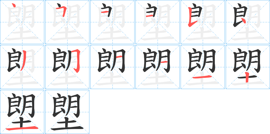 塱字笔画写法