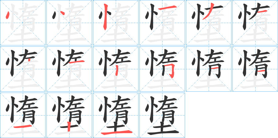 墯字笔画写法