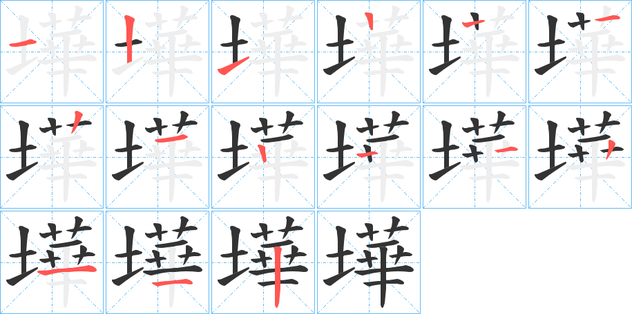 墷字笔画写法