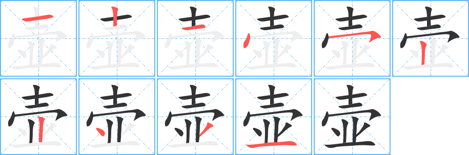 壶字笔画写法