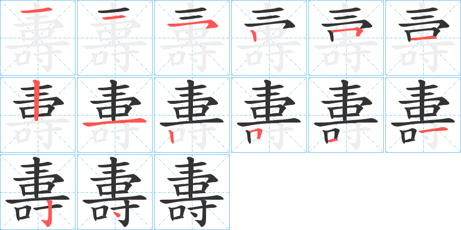 夀字笔画写法