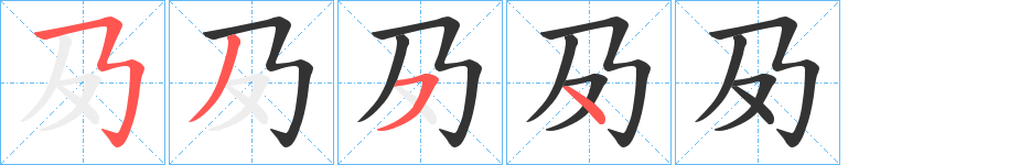 夃字笔画写法