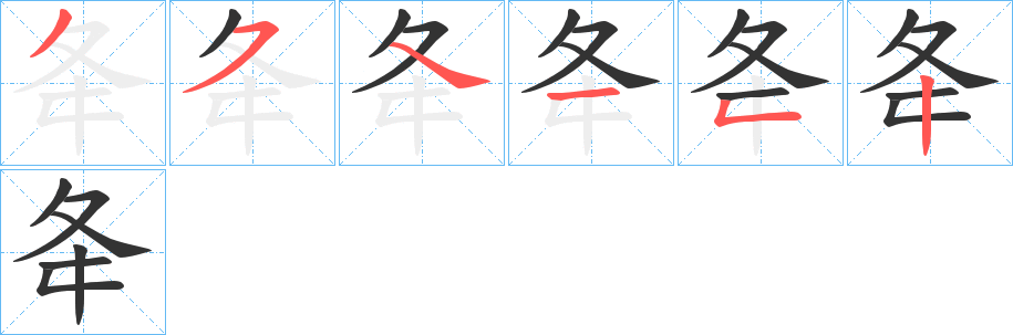 夅字笔画写法