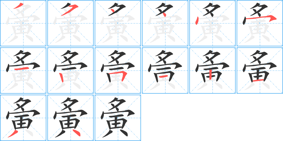 夤字笔画写法