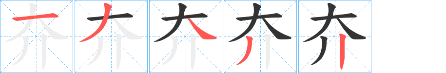 夰字笔画写法