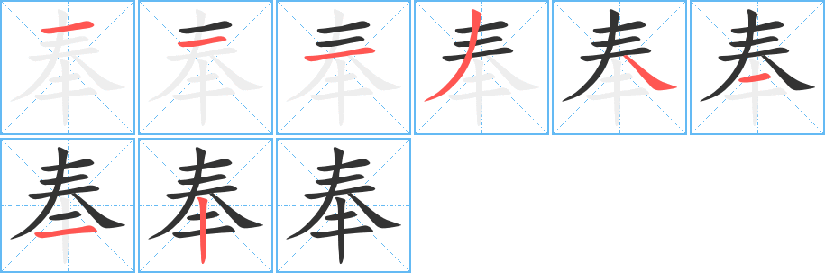 奉字笔画写法