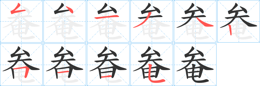 奙字笔画写法