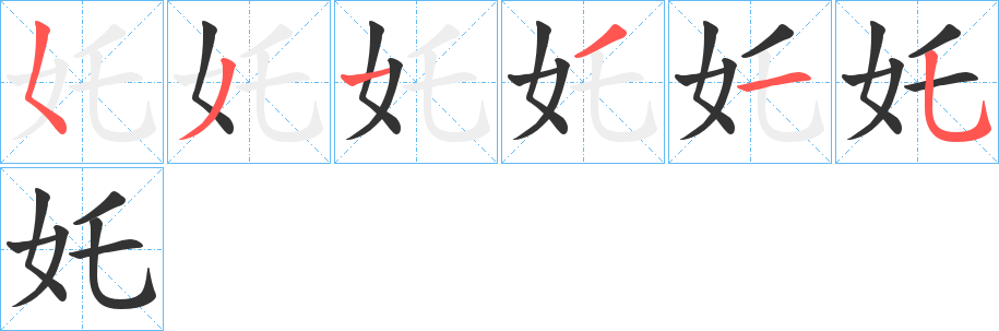 奼字笔画写法