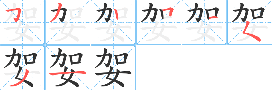 妿字笔画写法