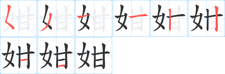 姏字笔画写法