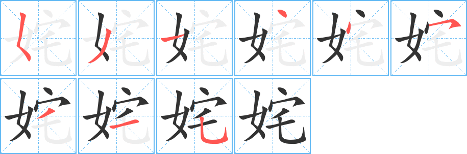 姹字笔画写法