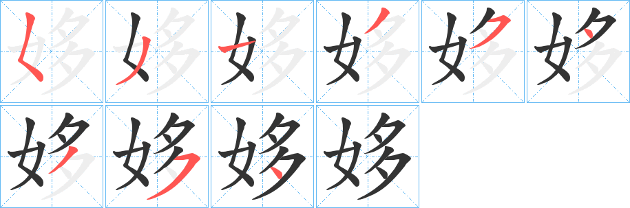 姼字笔画写法