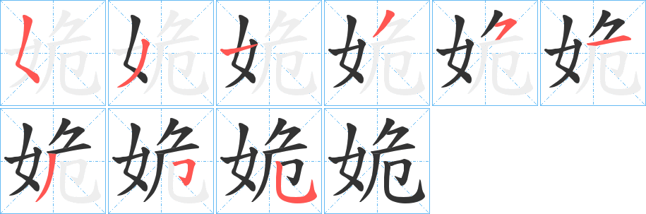 姽字笔画写法