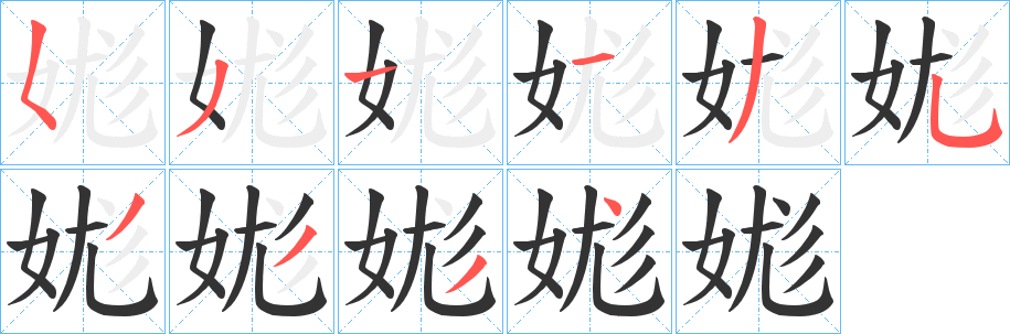 娏字笔画写法