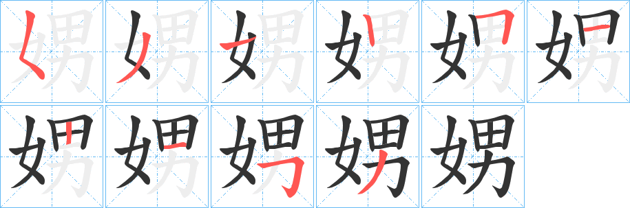 娚字笔画写法