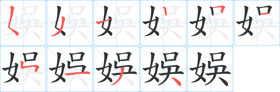 娛字笔画写法