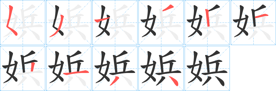 娦字笔画写法