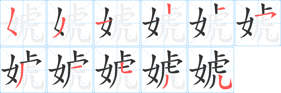 婋字笔画写法