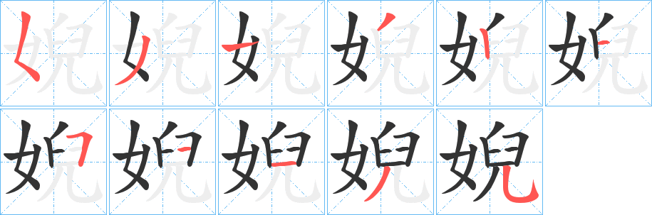 婗字笔画写法