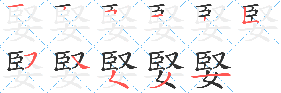 婜字笔画写法