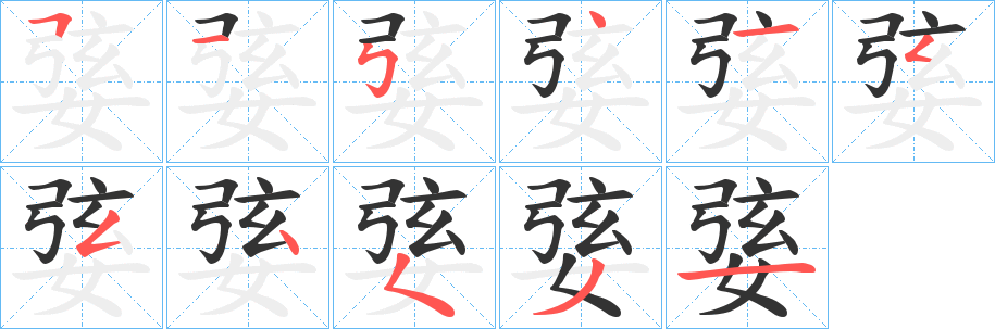 婱字笔画写法