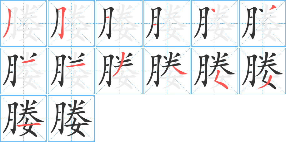 媵字笔画写法