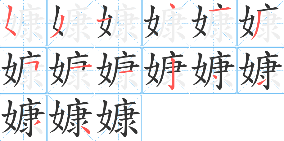 嫝字笔画写法