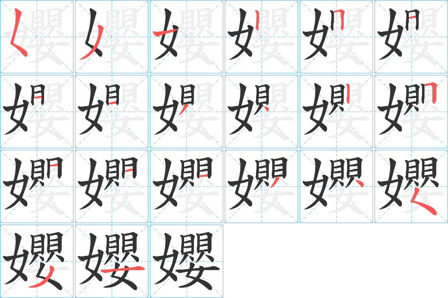 孆字笔画写法