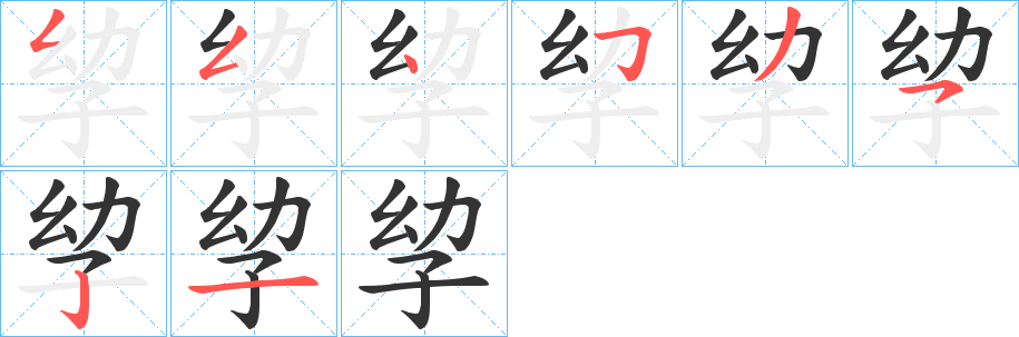 孧字笔画写法