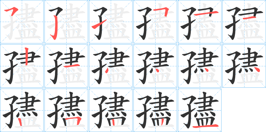 孻字笔画写法