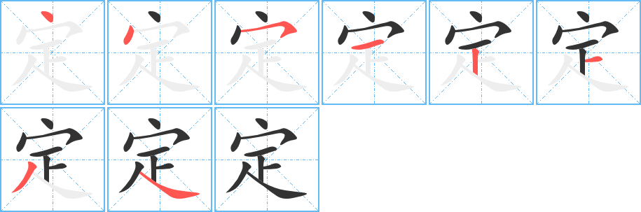 定字笔画写法