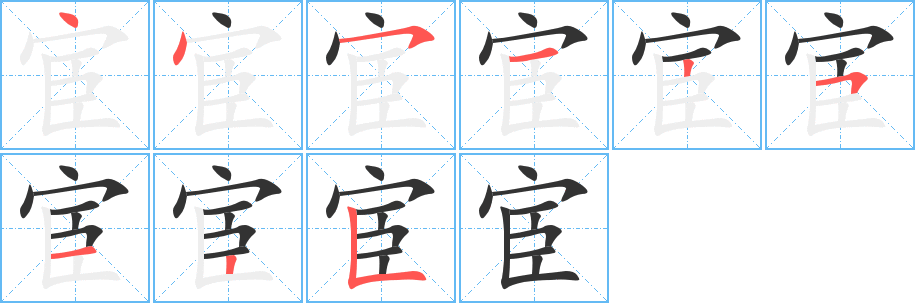 宦字笔画写法