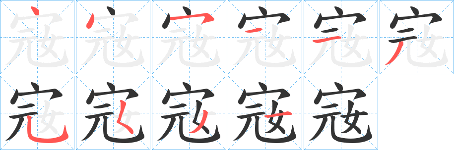 宼字笔画写法