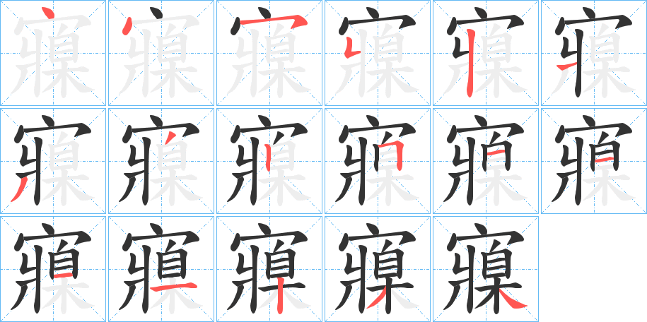 寱字笔画写法