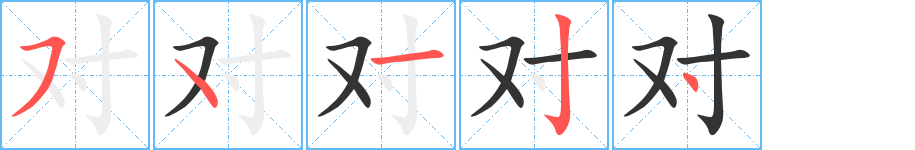 对字笔画写法