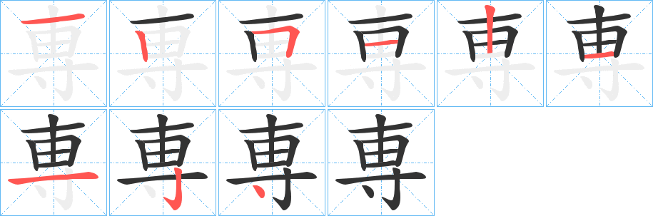 専字笔画写法