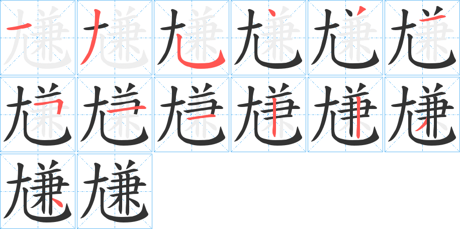 尲字笔画写法