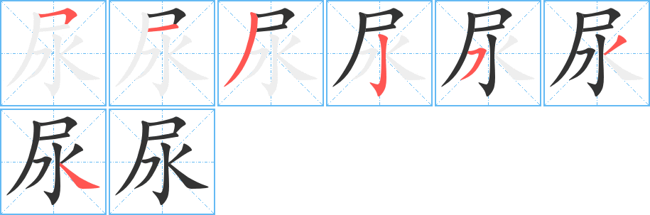 尿字笔画写法