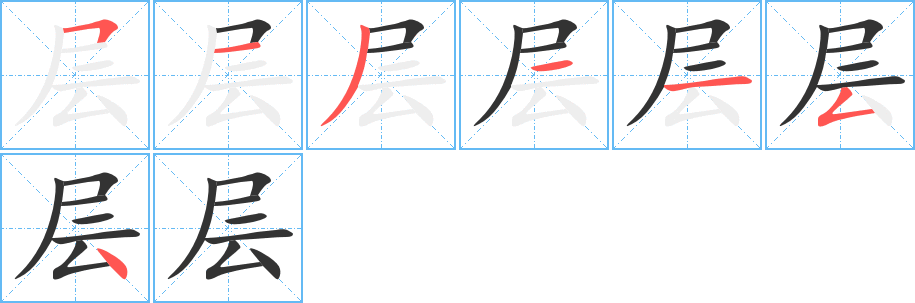 层字笔画写法