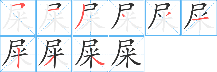 屎字笔画写法