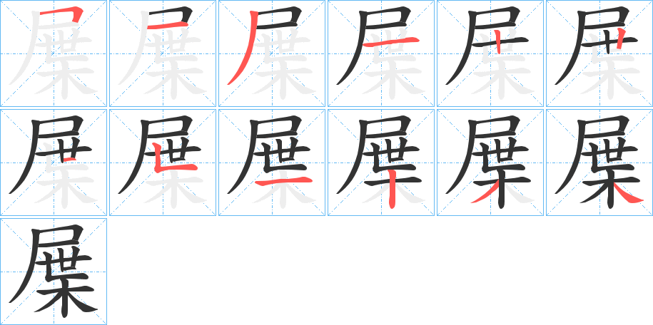 屟字笔画写法