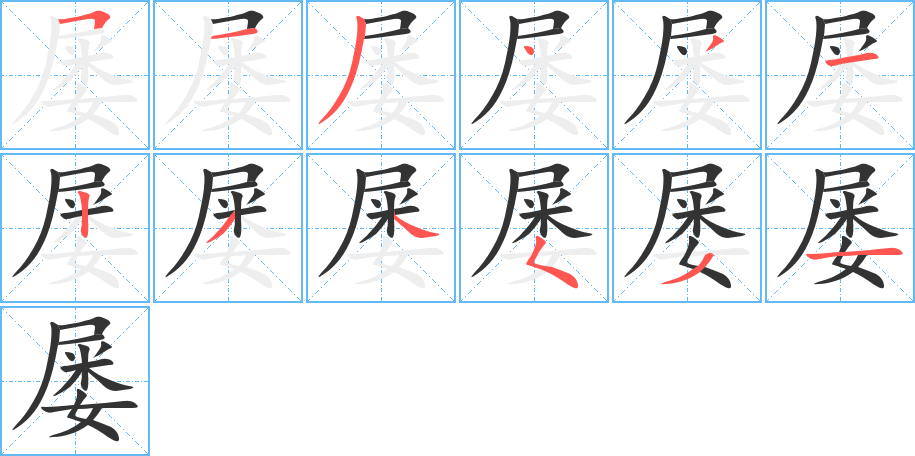 屡字笔画写法