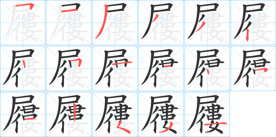 屨字笔画写法