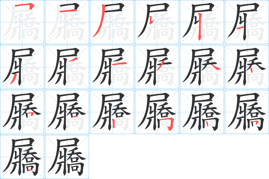 屫字笔画写法