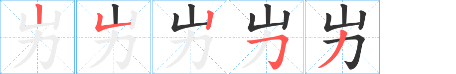 屴字笔画写法