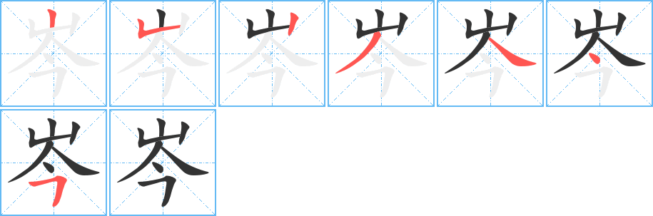 岑字笔画写法