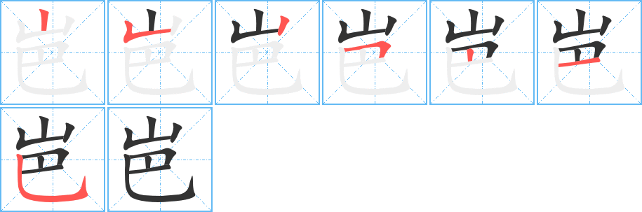 岜字笔画写法